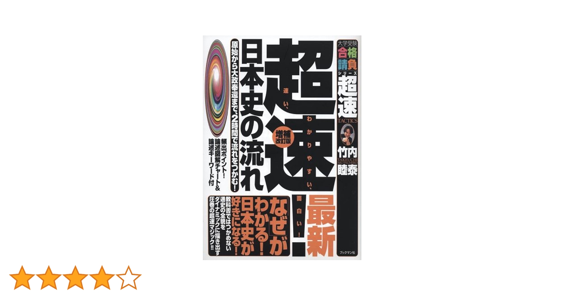 超速!最新日本史の流れ: 原始から大政奉還まで、2時間で流れを